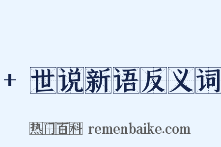 +世说新语反义词是什么意思的图片